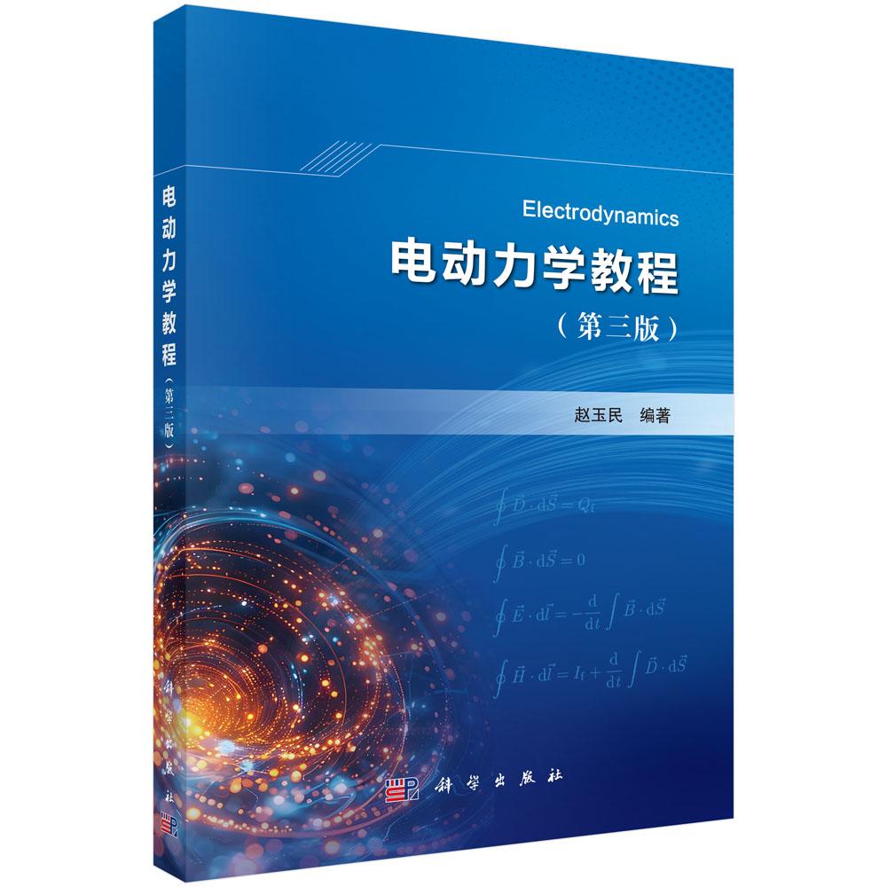 电动力学教程(第三版)