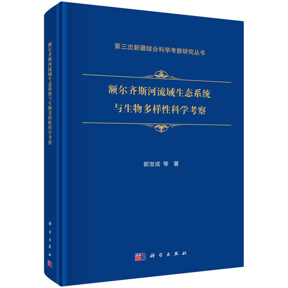 额尔齐斯河流域生态系统与生物多样性科学考察