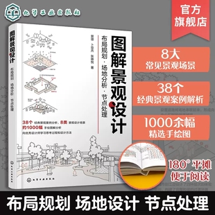 图解景观设计 布局规划 场地分析 节点处理 商业办公景观 儿童及校园景观 新农村景观 风景园林城市规划环境艺术设计专业参考