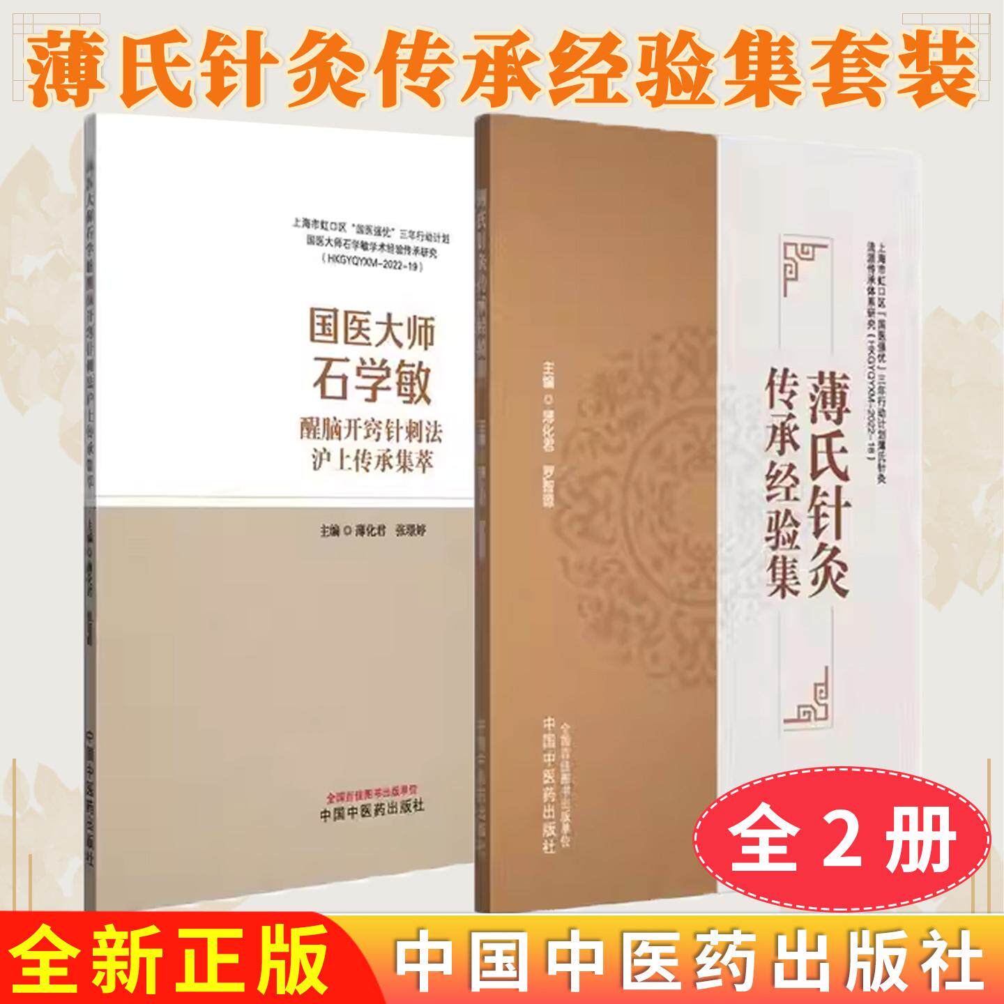 【全2册】国医大师石学敏醒脑开窍针刺法沪上传承集萃薄化君+薄氏针灸传承经验集 张璟婷主编正版中医书籍中国中医药出版社