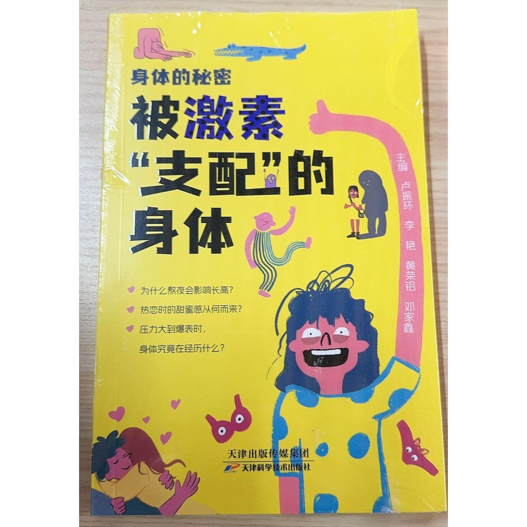 身体的秘密 被激素“支配”的身体 儿童科普书 科普百科全书小学生早教书 天津科学技术出版社