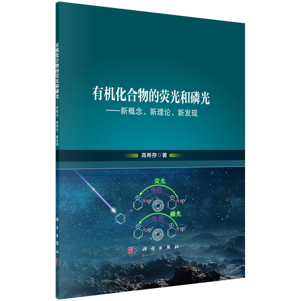 正版书籍 有机化合物的荧光和磷光——新概念、新理论、新发现 高希存 科学出版社 9787030765116