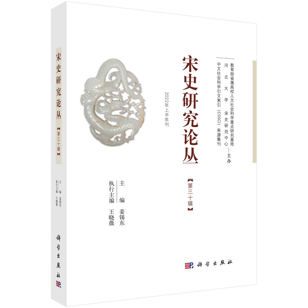 宋史研究论丛.第30辑 姜锡东宋史领域学术论文及辽夏金元史宋代政治军事史研究经济文化史社会史研究9787030716781科学出版社