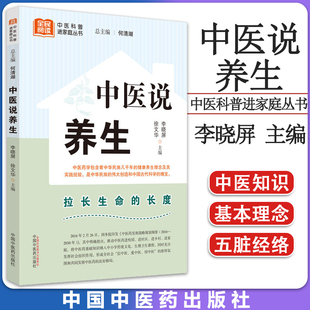 正版中医科普进家庭丛书 中医说养生 何清湖总主编 李晓屏 徐文华主编 中医书籍大全 9787513280730 中国中医药出版社