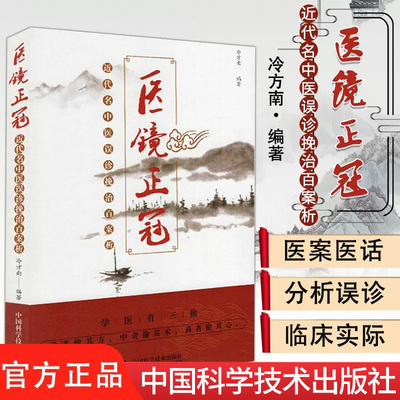 医镜正冠 近代名中医误诊挽治百案析  冷方南编著 9787504682536 中国科学技术出版社