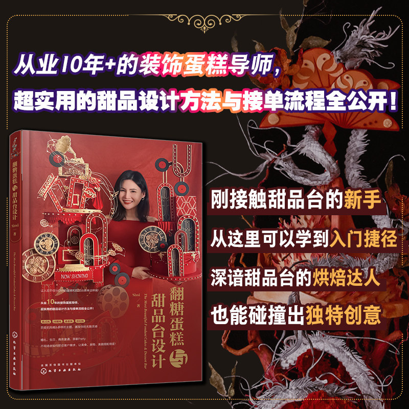 翻糖蛋糕与甜品台设计 杯子蛋糕饼干塔棒棒糖蛋糕装饰造型创意设计方法技巧裱花技艺指导书籍蛋糕结构配色纹理装饰图案 化学工业出