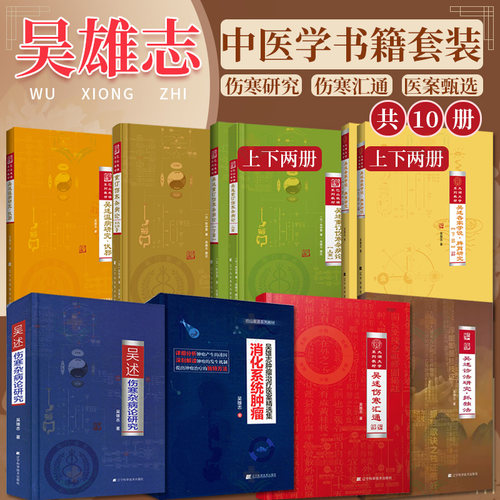 吴雄志书籍全10册吴述各家学说脾胃研究下部太湖大学系列教材伤寒汇通伤寒杂病论研究温病研究伏邪重订伤寒杂病论上篇下篇诊法研究