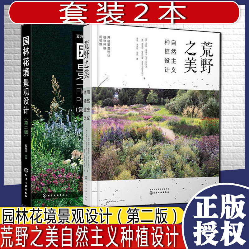 共2册园林花境景观设计第二版+荒野之美自然主义种植设计化学工业出版社精品新书