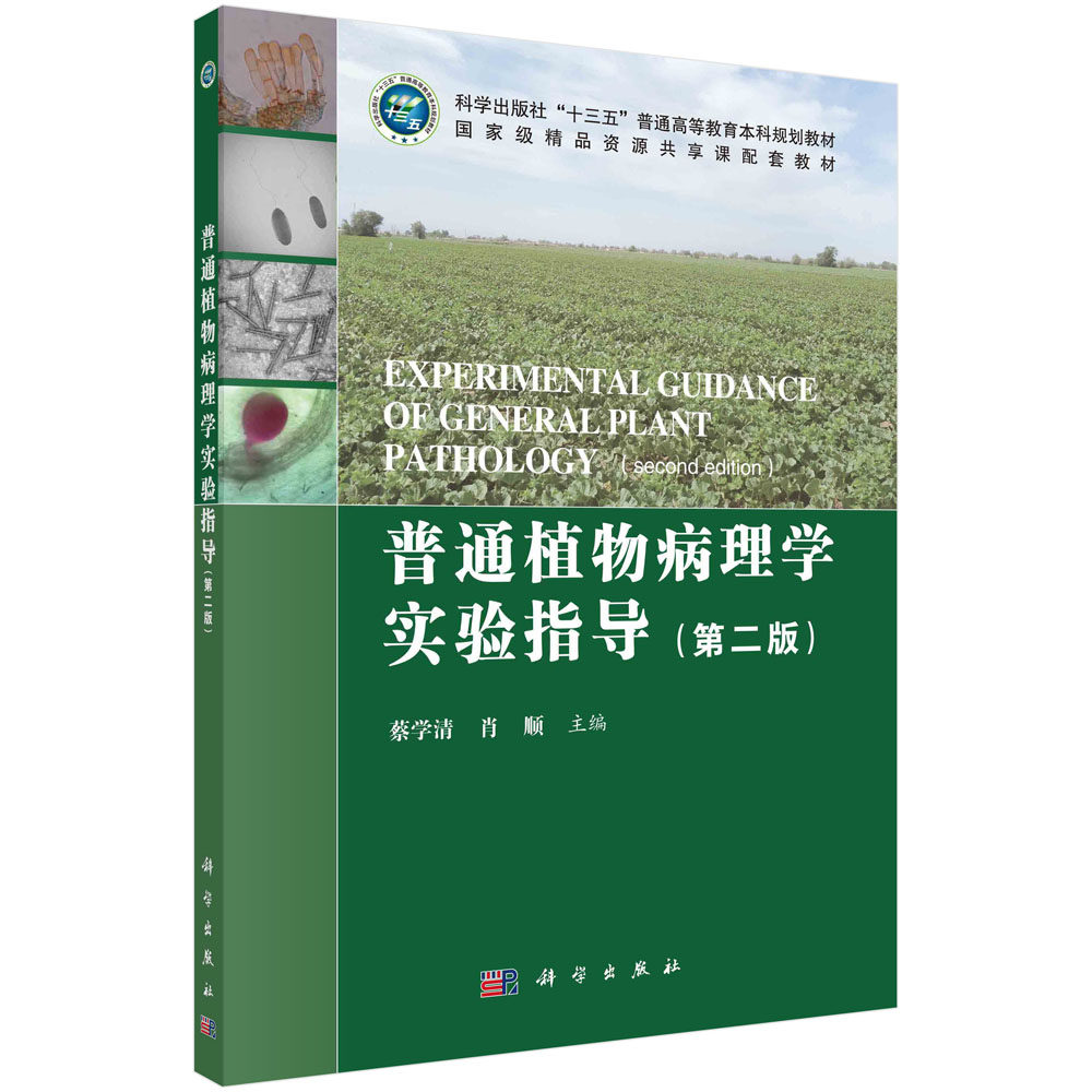 普通植物病理学实验指导(第二版)科学出版社十三五普通高等教育本科者_蔡学清肖顺责_玉时林梦阳书店农业、9787030667601