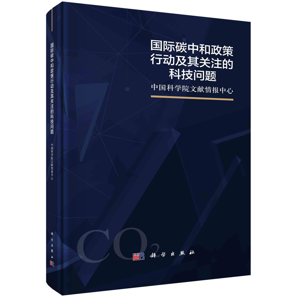 国际碳中和政策行动及其关注的科技问题 中国科学院文献情报中心 碳达峰碳中和能源清洁新型电力系统工业过程低碳化碳捕集