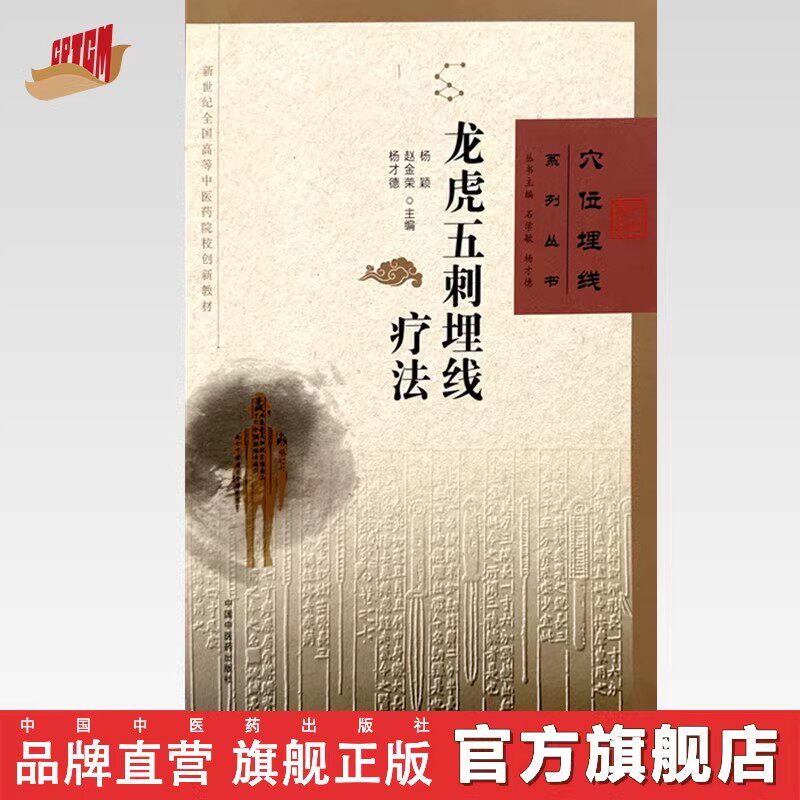 龙虎五刺埋线疗法 杨颖 赵金荣 杨才德 主编 穴位埋线系列丛书 中国中医药出版社 9787513278379
