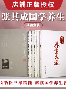 全5册张其成国学养生《黄帝内经》养生大道《易经》养生大道《道家》养生大道《儒家》养生大道《佛家》养生大道 张其成 广西科技