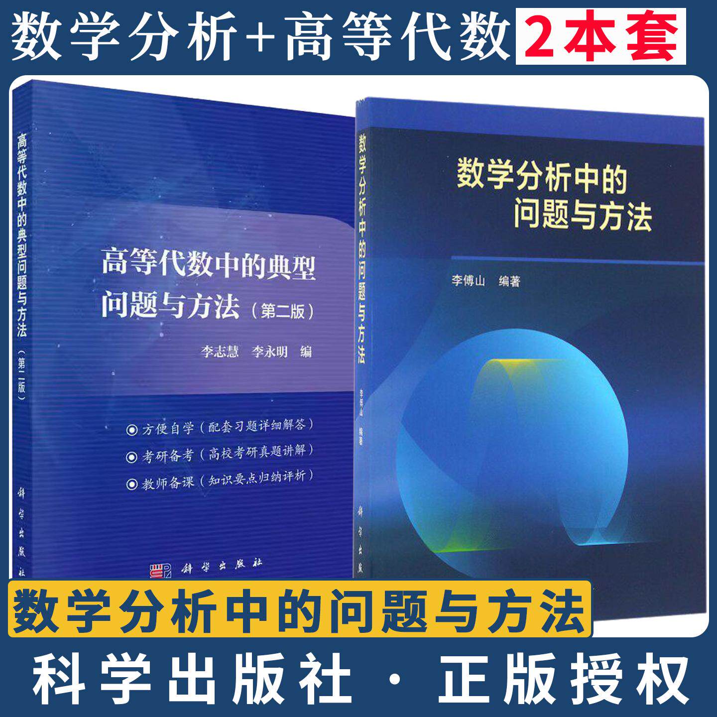 数学分析中的问题与方法+高等代数中的典型问题与方法第二版李傅山/李志慧科学出版社考研数学分析复习辅导书