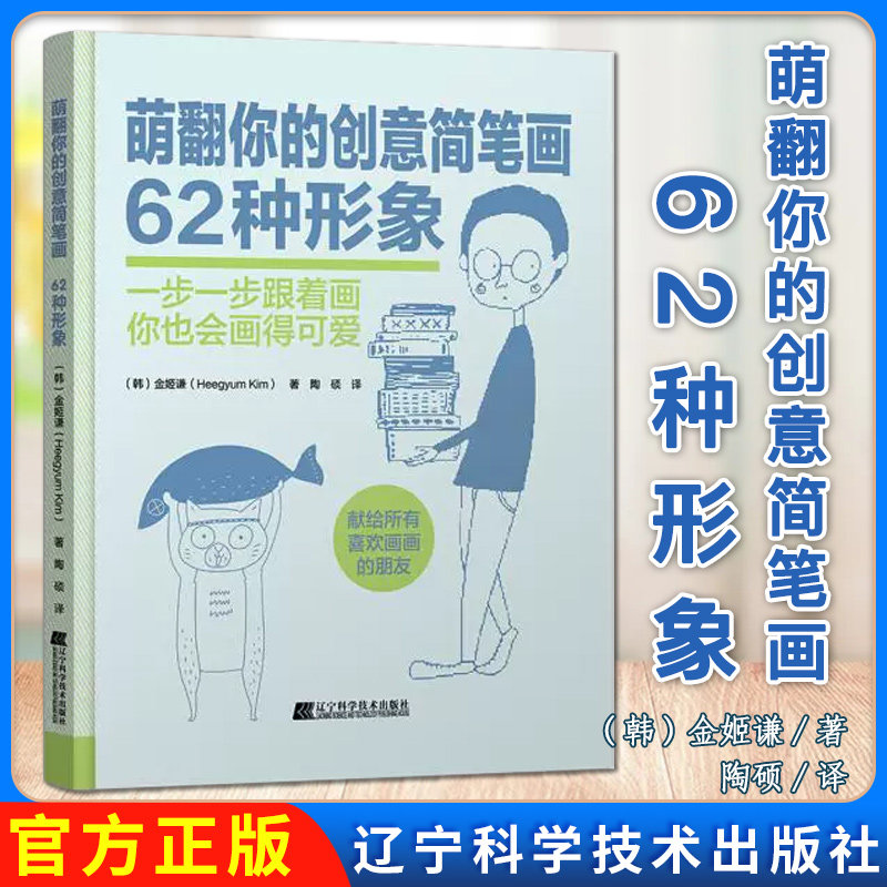 萌翻你的创意简笔画 62种形象 金姬谦 著 辽宁科学技术出版社