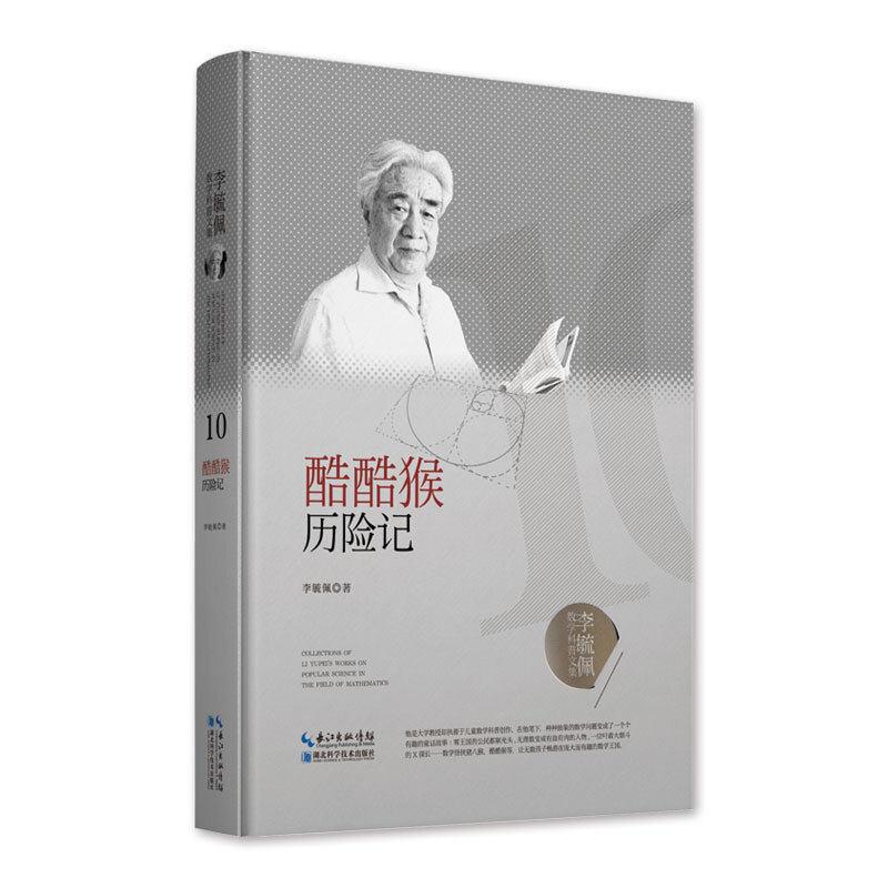 李毓佩数学科普文集 酷酷猴历险记 李毓佩 湖北科学技术出版社 9787570603879