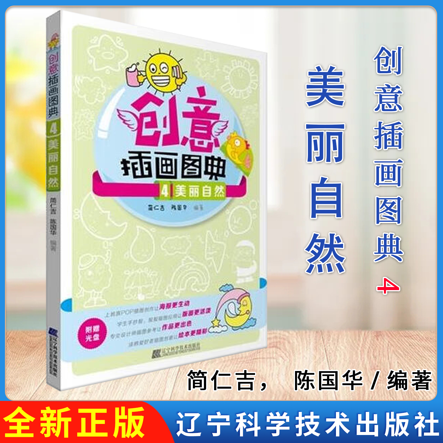 创意插画图典4·美丽自然 附光盘 简仁吉，陈国华 辽宁科学技术出版社9787538185515