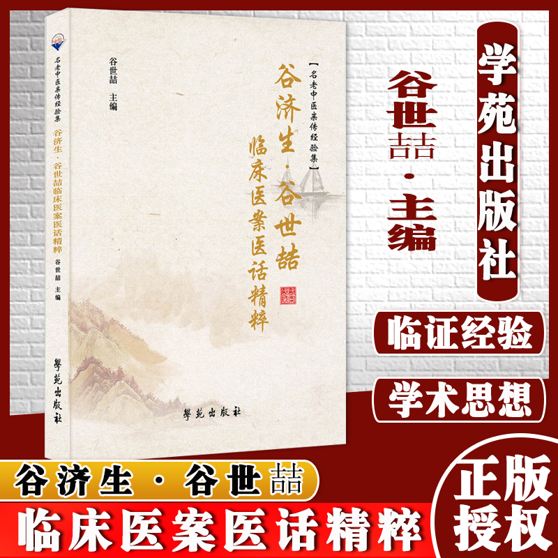 谷济生谷世喆临床医案医话精粹名老中医亲传经验集谷世喆主编学苑出版社9787507762556