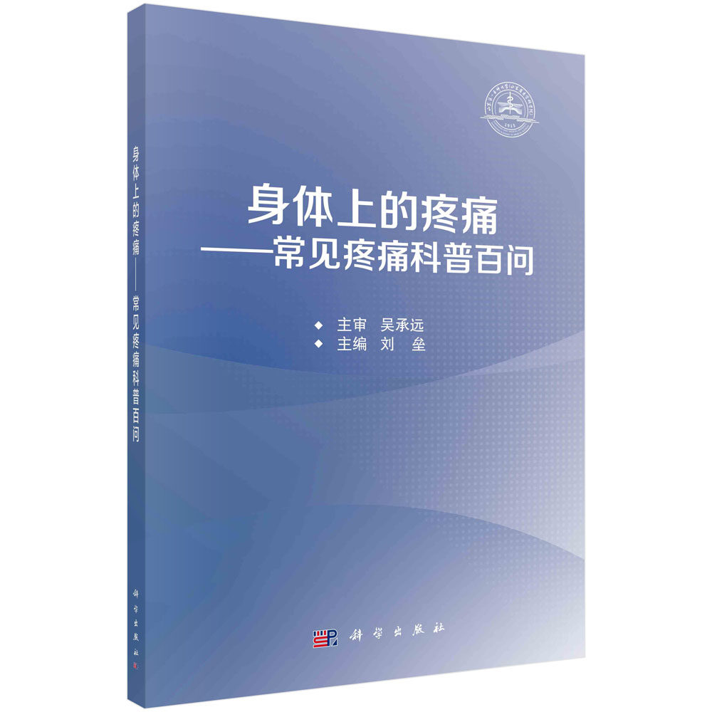 正版书籍 身体上的疼痛——常见疼痛科普百问 刘垒 科学出版社 9787030765246