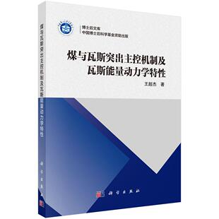 煤与瓦斯突出主控机制及瓦斯能量动力学特性
