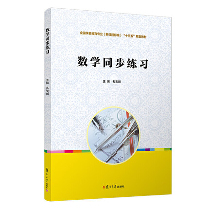 数学同步练习(复旦卓越·全国学前教育专业系列)孔宝刚 复旦大学出版社 幼儿园教师用书幼教专业书籍 学前教育学幼师书籍教材