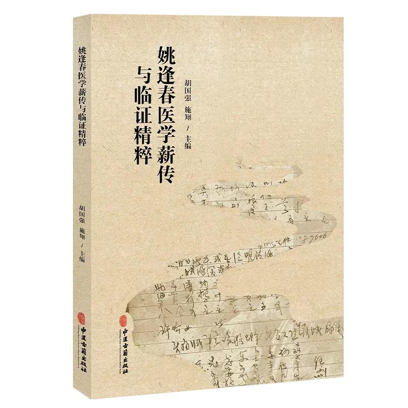 姚逢春医学薪传与临证精粹 中医古籍出版社9787515232034