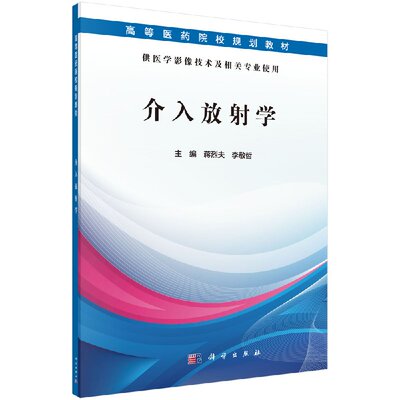 介入放射学蒋烈夫李敬哲主编