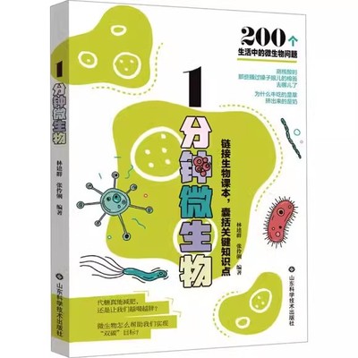 1分钟微生物 张伶俐 山东科学技术出版社9787572316395