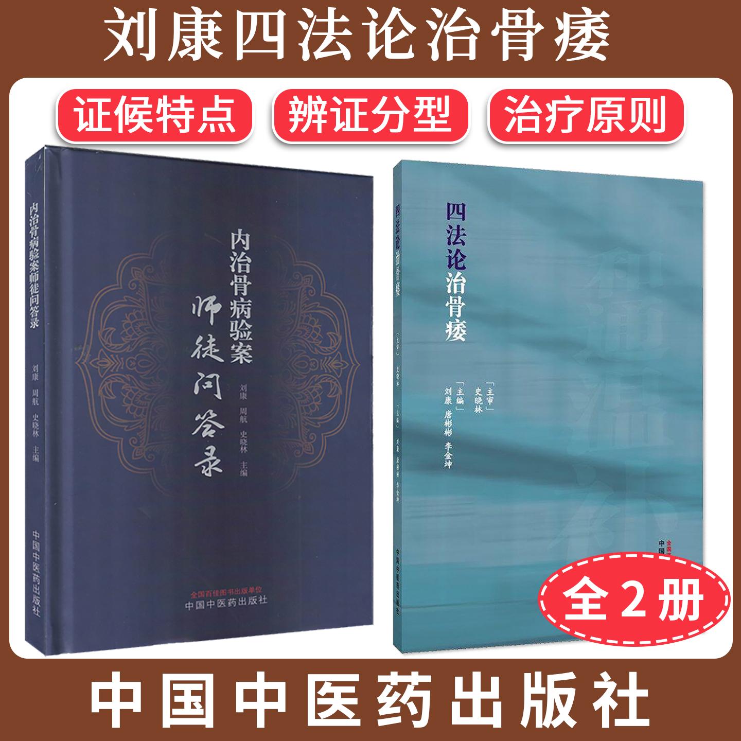【全2册】刘康四法论治骨痿+内治骨病验案师徒问答录 刘康 唐彬彬 李金坤 主编 中国中医药出版社 证候特点 辨证分型 治疗原则