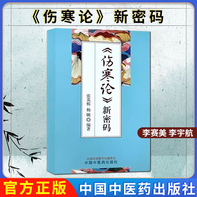 《伤寒论》新密码 张英栋 杨婉 编著 中国中医药出版社 康治本伤寒论66条文 口袋版书籍9787513290890