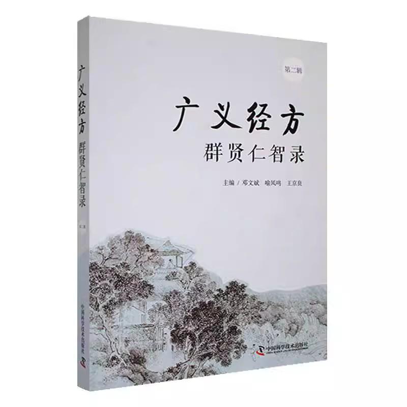 广义经方群贤仁智录(第二辑)邓文斌,喻凤鸣,王京良中国科学技术出版社9787523604960