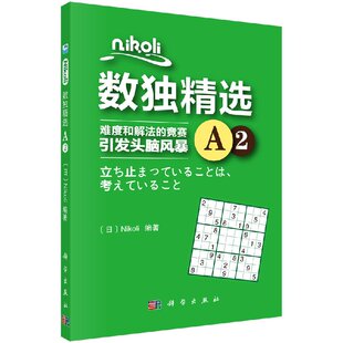 Nikoli 难度和解法 科学出版 现货 社 益智书籍 Nikoli数独精选A2 引发头脑风暴 新品 竞赛