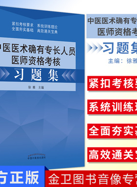 2026年中医医术确有专长人员医师资格考核习题集 徐雅主编 中国中医药出版社传统医学中医师承 出师教材考试书籍