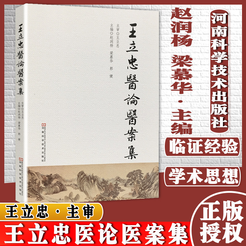 王立忠医论医案集 名老中医王立忠教授临证50余年的经验精华 赵润杨,梁慕华,郭健 主编 河南科学技术出版社