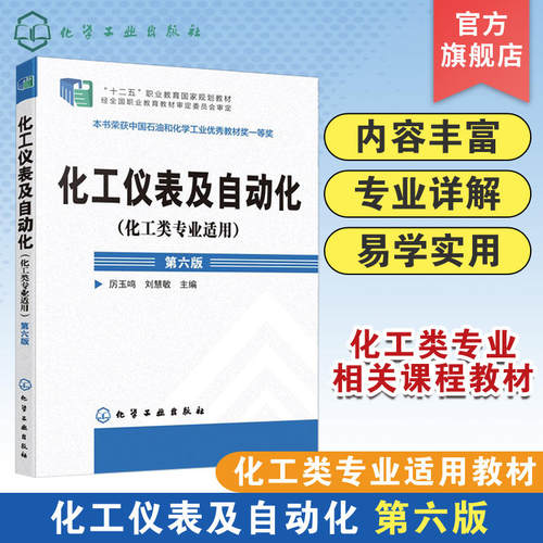 化工仪表及自动化 化工类专业适用厉玉鸣第六版化工类专业适用 例题习题集厉玉鸣 第六版检测仪表基本 自动控制系统化学工业出版社