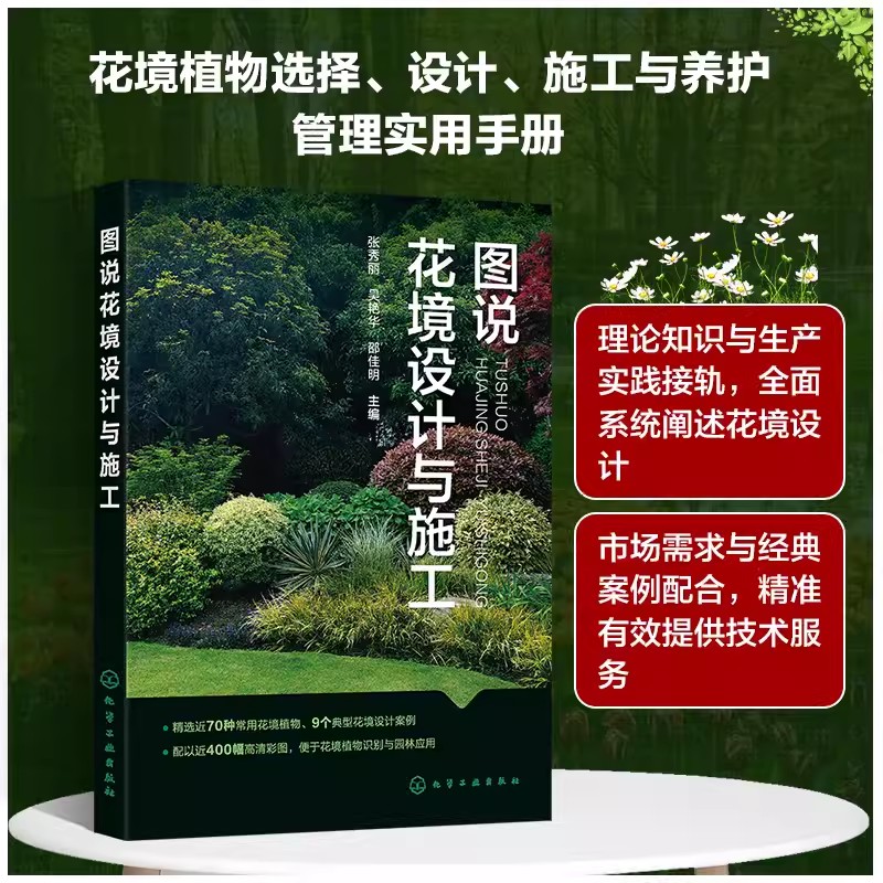 图说花境设计与施工 张秀丽 花境植物选择花境设计花境种植施工及养护管理 花境研究和设计人员花境爱好者及园林工作参考者9787122