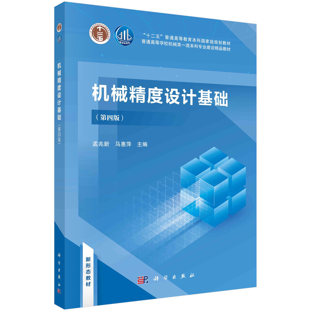 机械精度设计基础（第四版）孟兆新 马惠萍 十二五普通高等教育本科规划教材 科学出版社图片