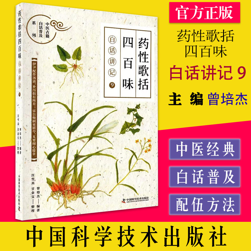 药性歌括四百味:白话讲记 9 曾培杰编著中国科学技术出版社9787504694874