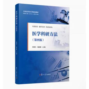 医学科研方法（第四版）苏秀兰 杨宏新著 复旦大学出版社9787309181135