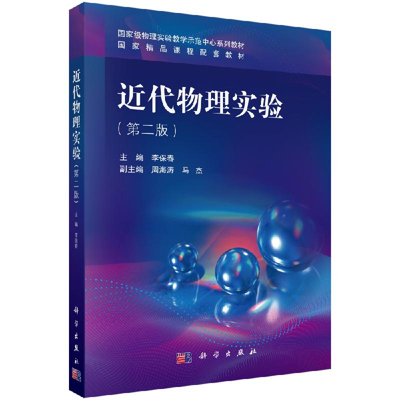 近代物理实验（第二版） 李保春 科学出版社 9787030611949