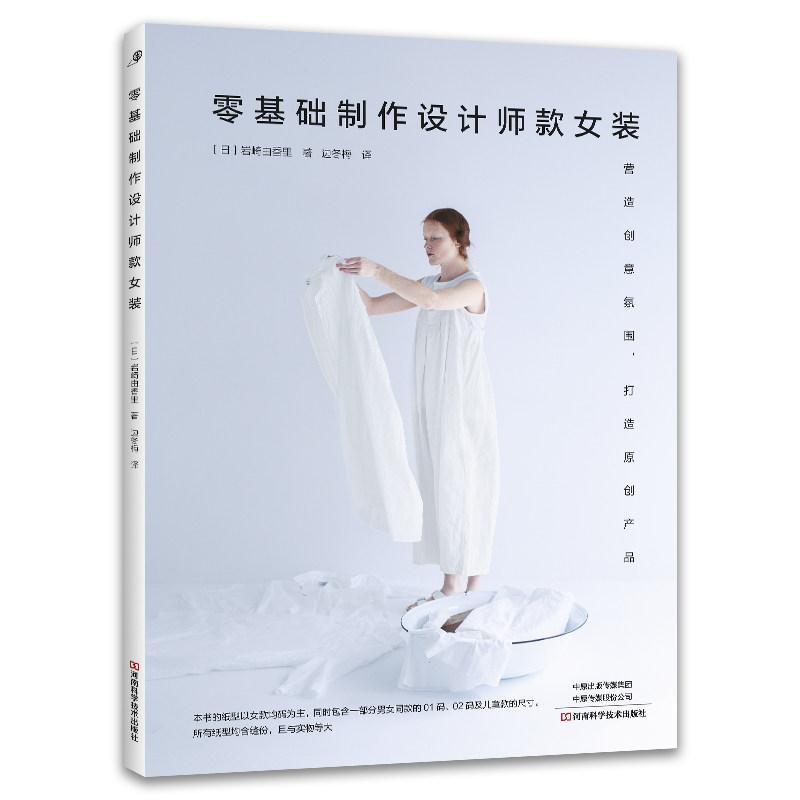 零基础制作设计师款女装9787572523311河南科学技术出版社