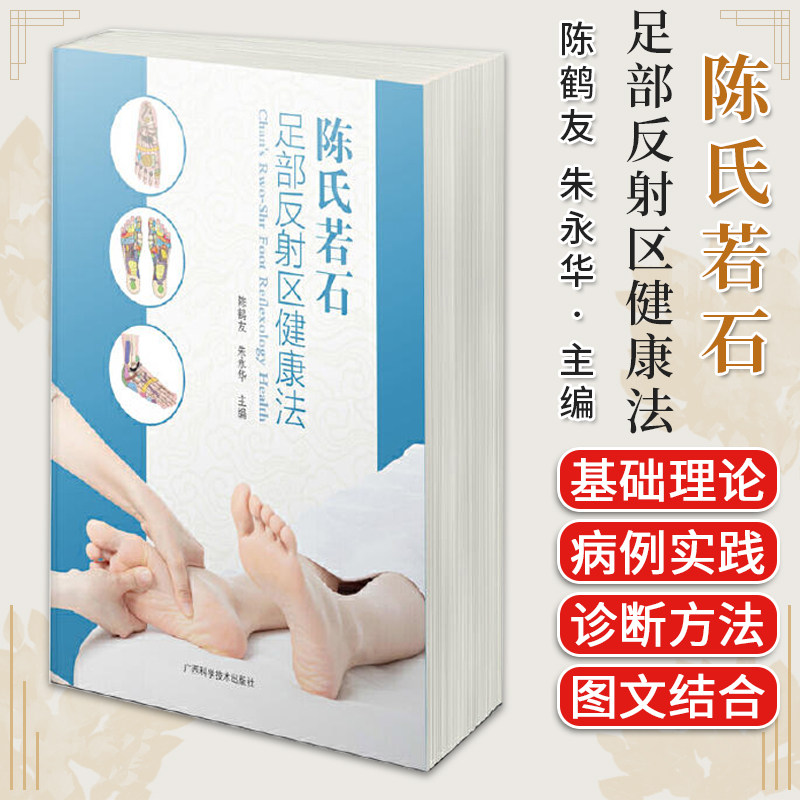 全新正版 陈氏若石足部反射区健康法 陈鹤友 广西科学技术出版社 9787555112761