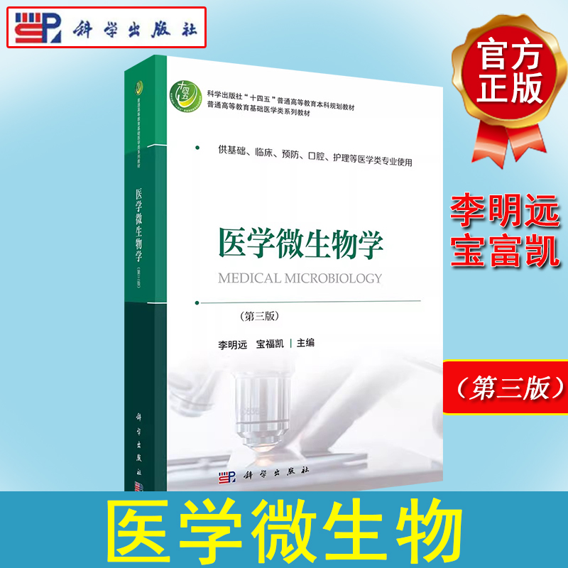 医学微生物学 第三版 普通高等教育基础医学类系列教材 李明远 宝福凯 科学出版社 9787030736642