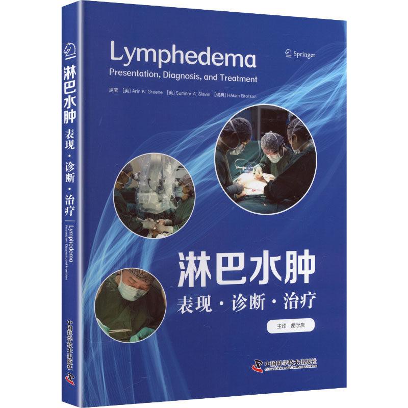 淋巴水肿 表现 诊断 治疗9787523615706中国科学技术出版社