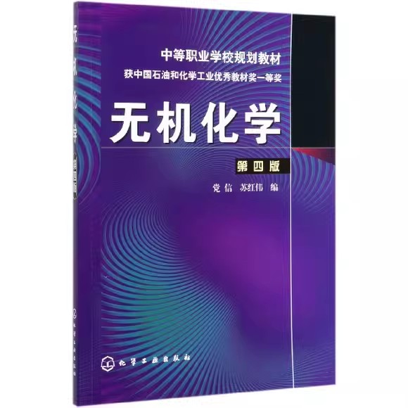 无机化学(党信)(第四版)(附练习册)化学工业出版社9787122145307
