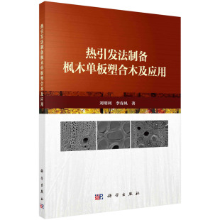 塑合木技术研究进展单体聚合法制备枫木单板塑合木浸注液配方及工艺 李春风 热引发法制备枫木单板塑合木及应用 刘明利