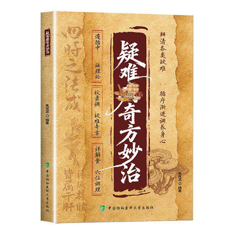 疑难病奇方妙治 中国协和医科大学出版社 9787567927049 家庭实用中医奇效良方全书百科传世经典