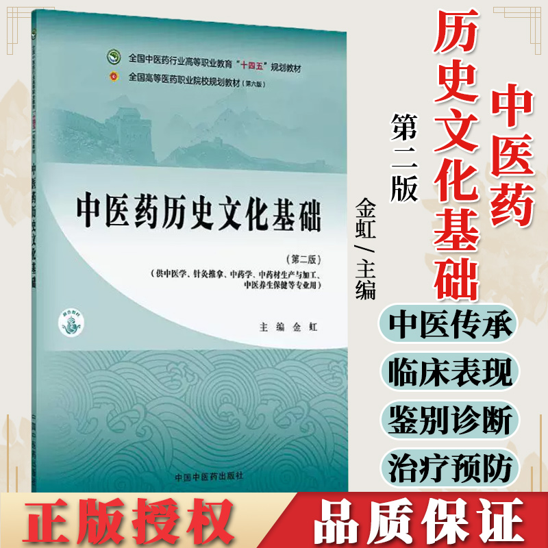 中医药历史文化基础第二版 高等职业教育十四五规划教材供中医学 中药 针灸推拿等专业用中国中医药出版社9787513293372