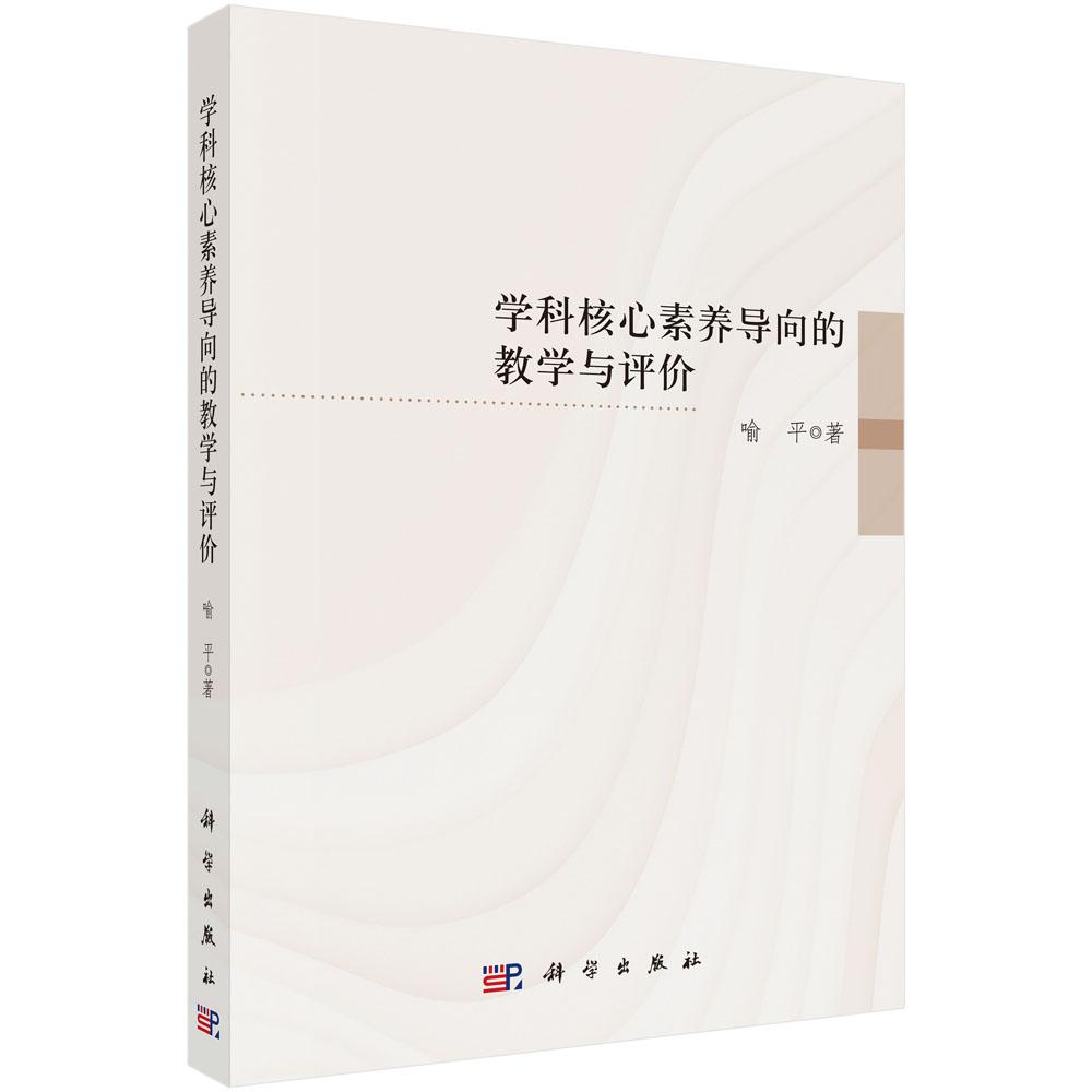 学科核心素养导向的教学与评价 喻平 核心素养教学与评价素养教学设计学习质量评价研究9787030778444科学出版社