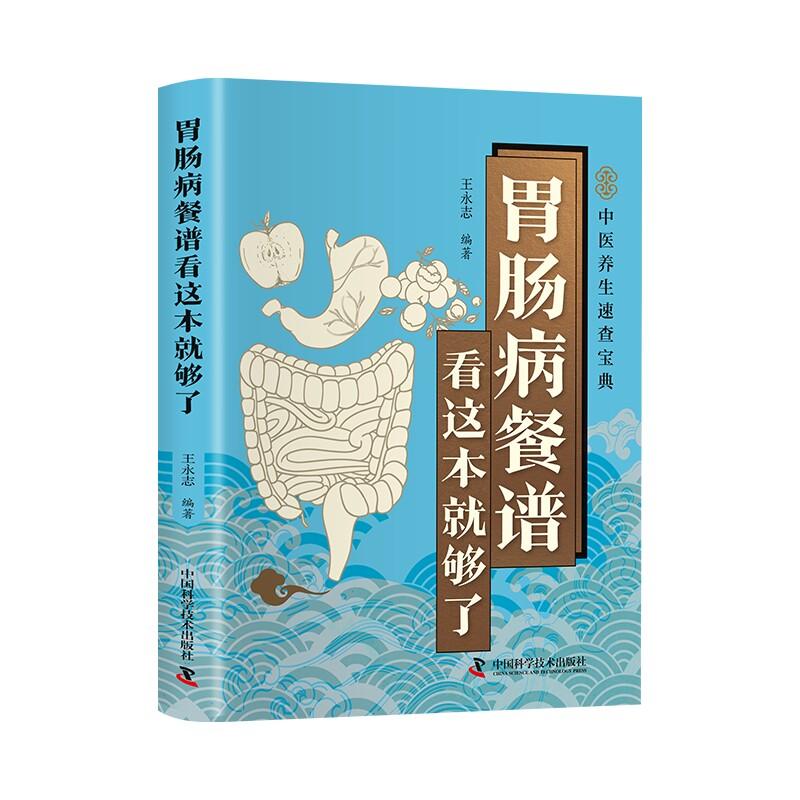 胃肠病餐谱看这本就够了9787523614426中国科学技术出版社