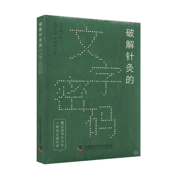 正版书籍 破解针灸的文字密码 中国科学技术出版社 9787504697363